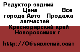 Редуктор задний Nisan Murano Z51 › Цена ­ 20 000 - Все города Авто » Продажа запчастей   . Краснодарский край,Новороссийск г.